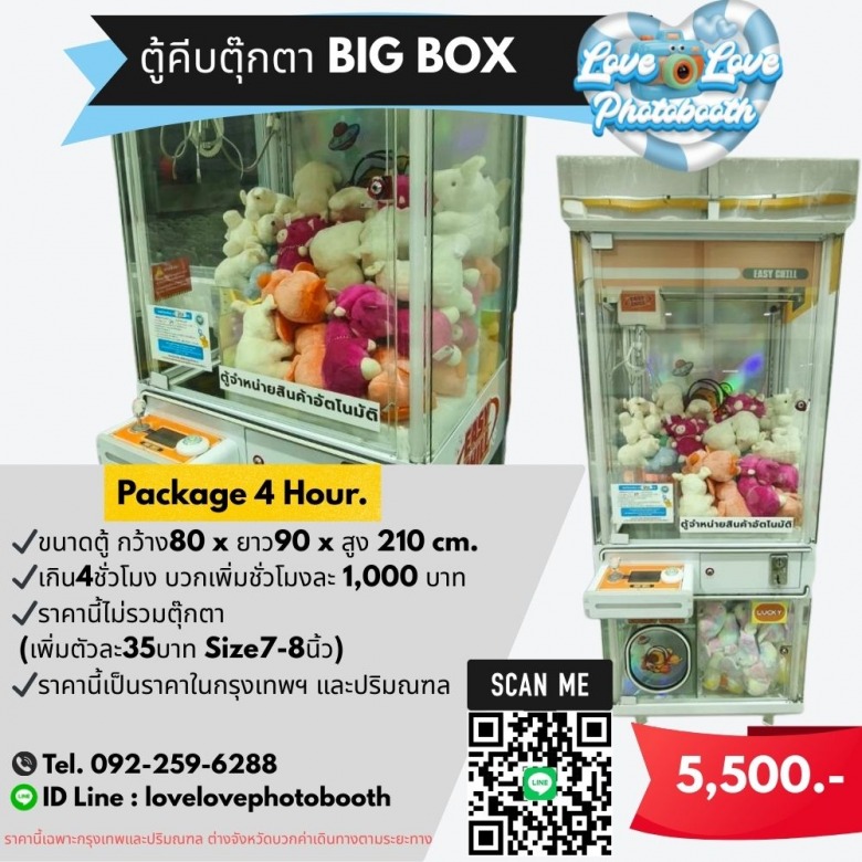 ตู้คีบตุ๊กตา BIG BOX