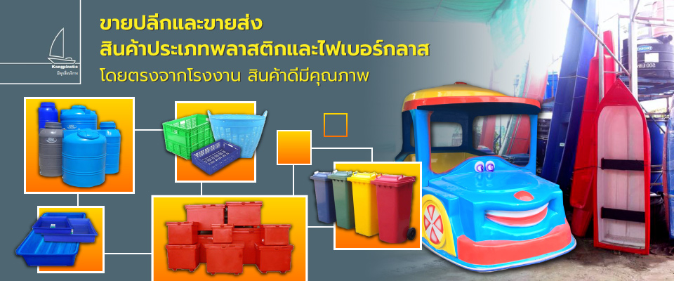 คลังพลาสติกเชียงใหม่ จำหน่ายสินค้าพลาสติกไฟเบอร์กลาส