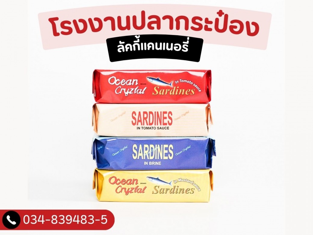 ผู้ผลิตและขายส่งปลากระป๋อง ผู้ผลิตและขายส่งปลากระป๋อง