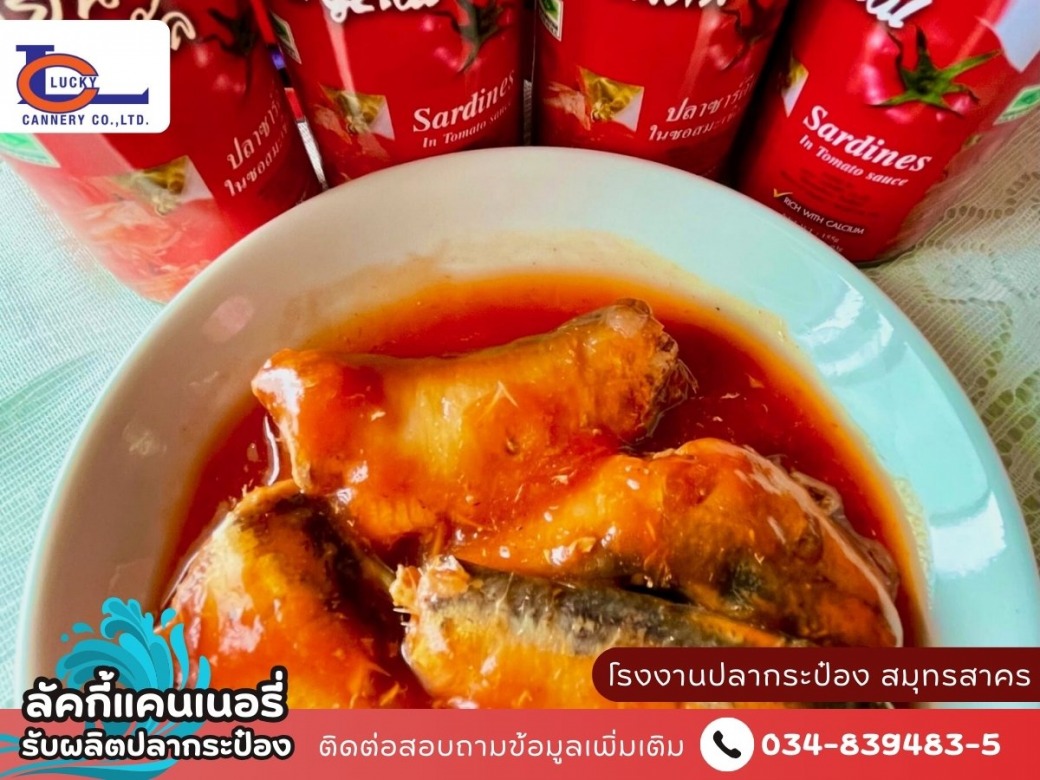 รับจ้างผลิตปลากระป๋อง OEM