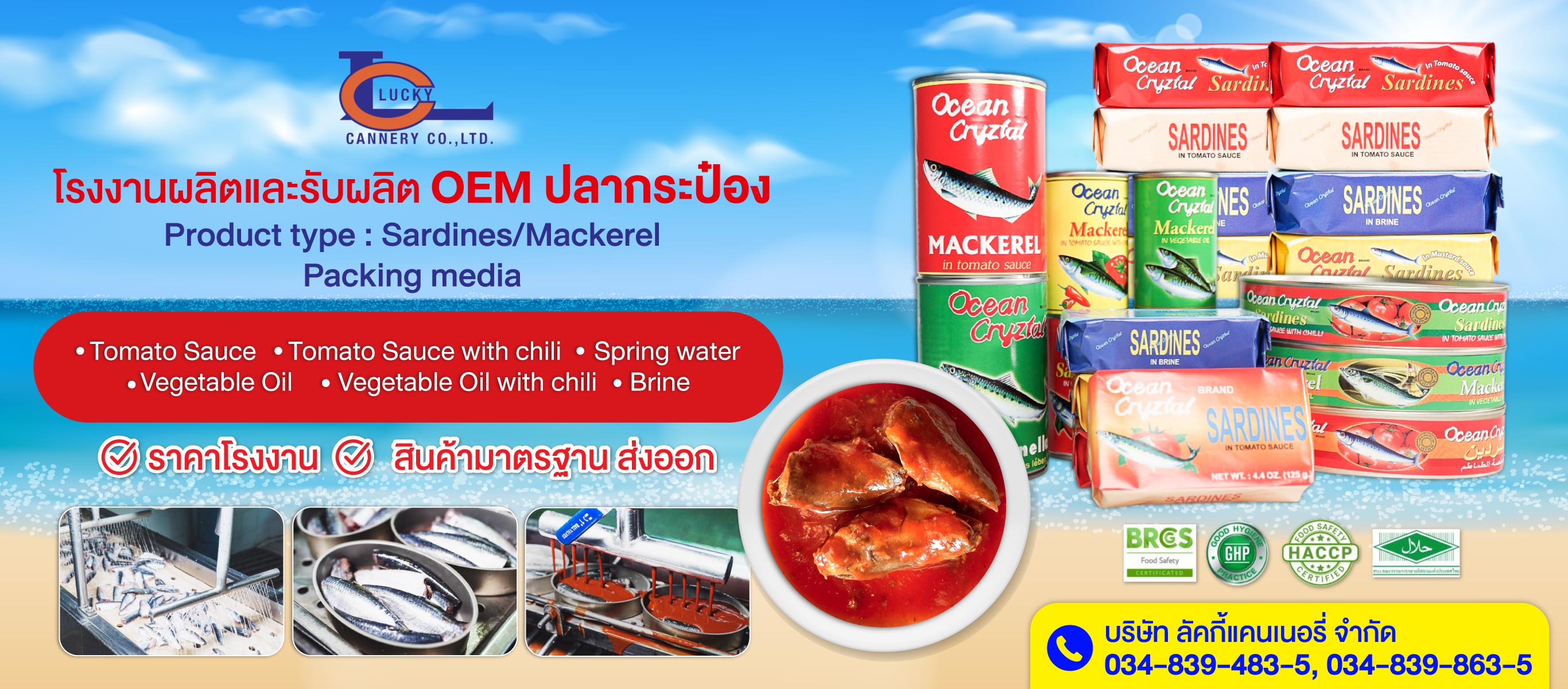 โรงงานปลากระป๋อง - ลัคกี้แคนเนอรี่
