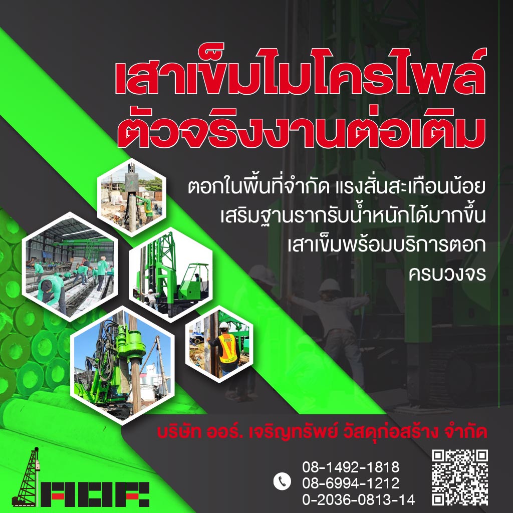 เสาเข็มไมโครไพล์