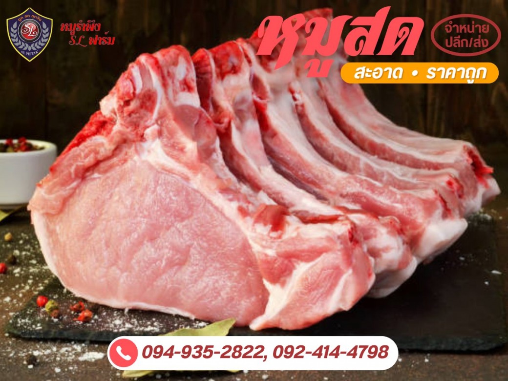เนื้อหมูสดสะอาด ราคาโรงงาน เนื้อหมูสดสะอาด ราคาโรงงาน