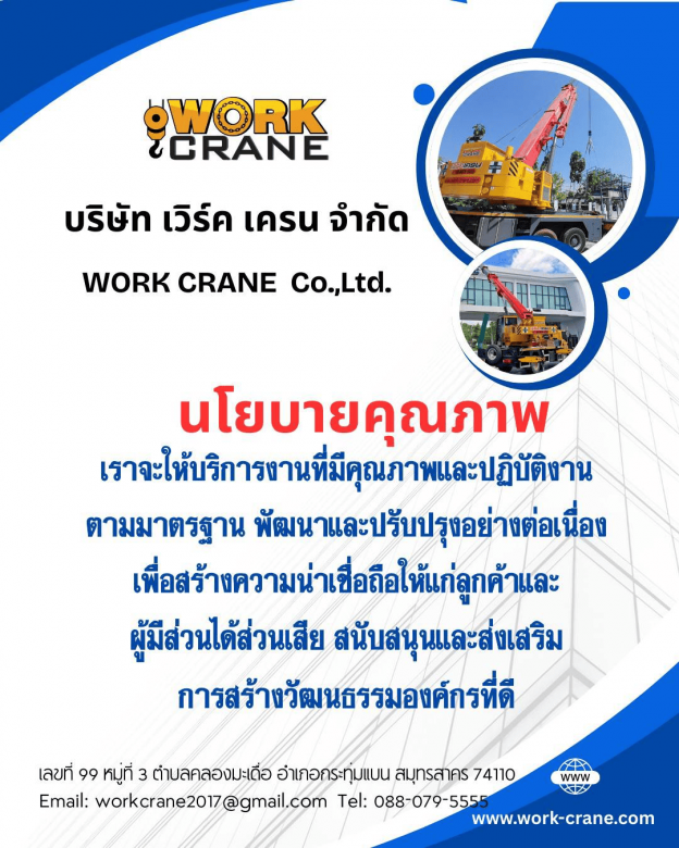 ให้เช่าเครน เวิร์คเครน.