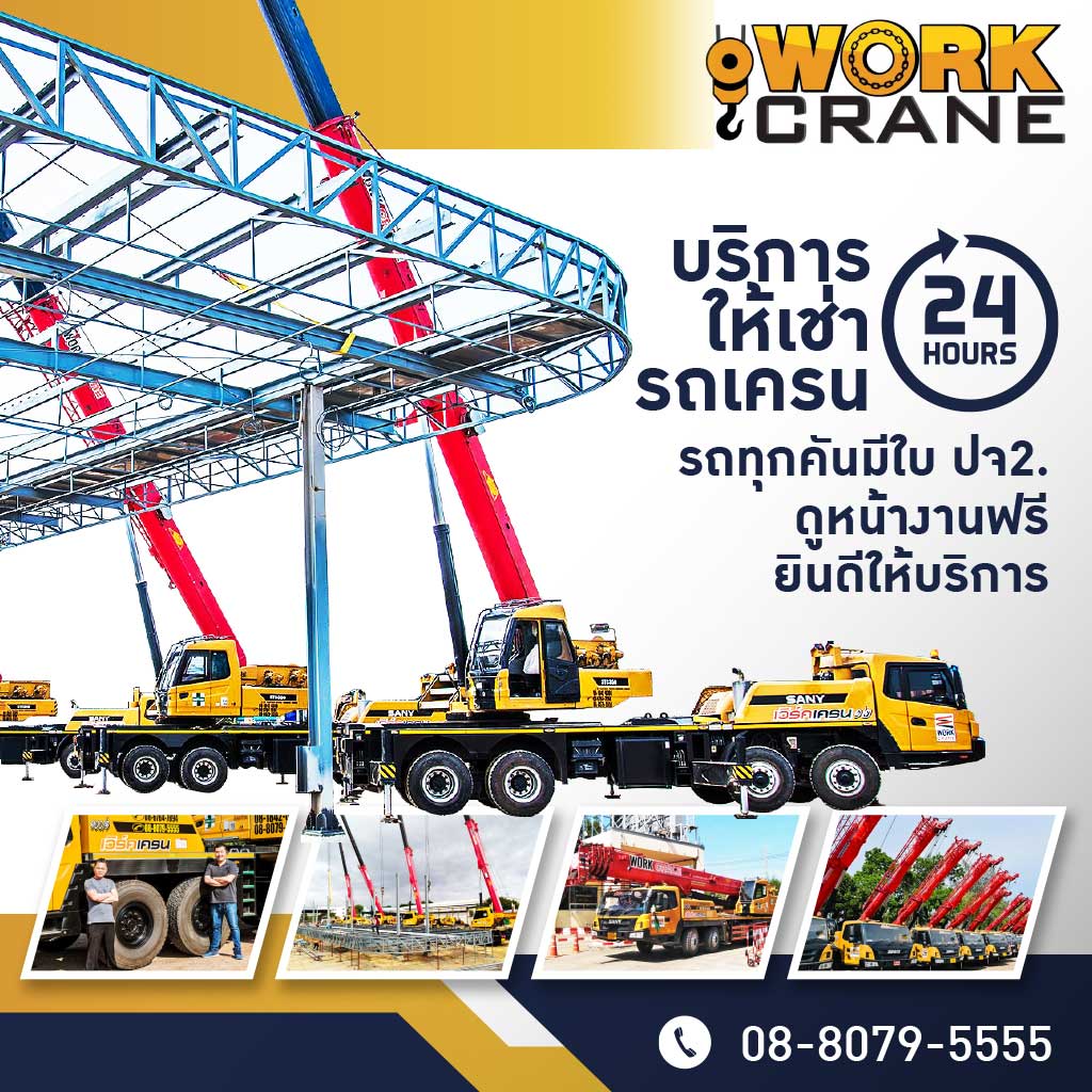 เช่ารถเครน สมุทรสาคร