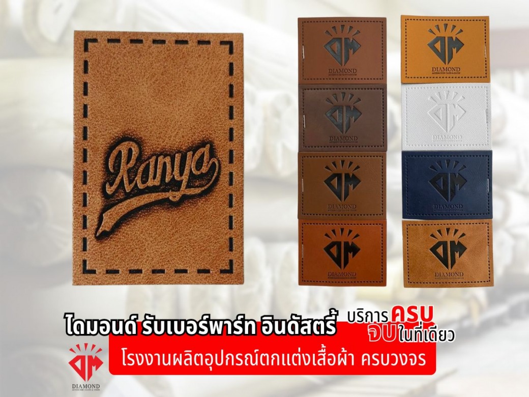 โรงงานผลิตป้ายหนังติดกางเกงยีนส์
