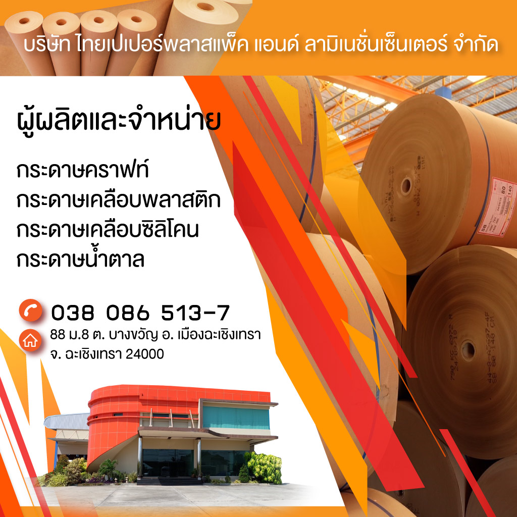 โรงงานกระดาษเคลือบพลาสติก