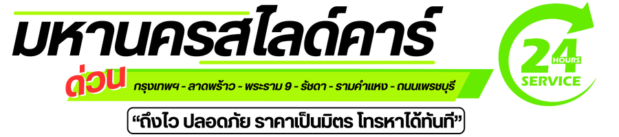 มหานครสไลด์คาร์ บริการรถสไลด์
