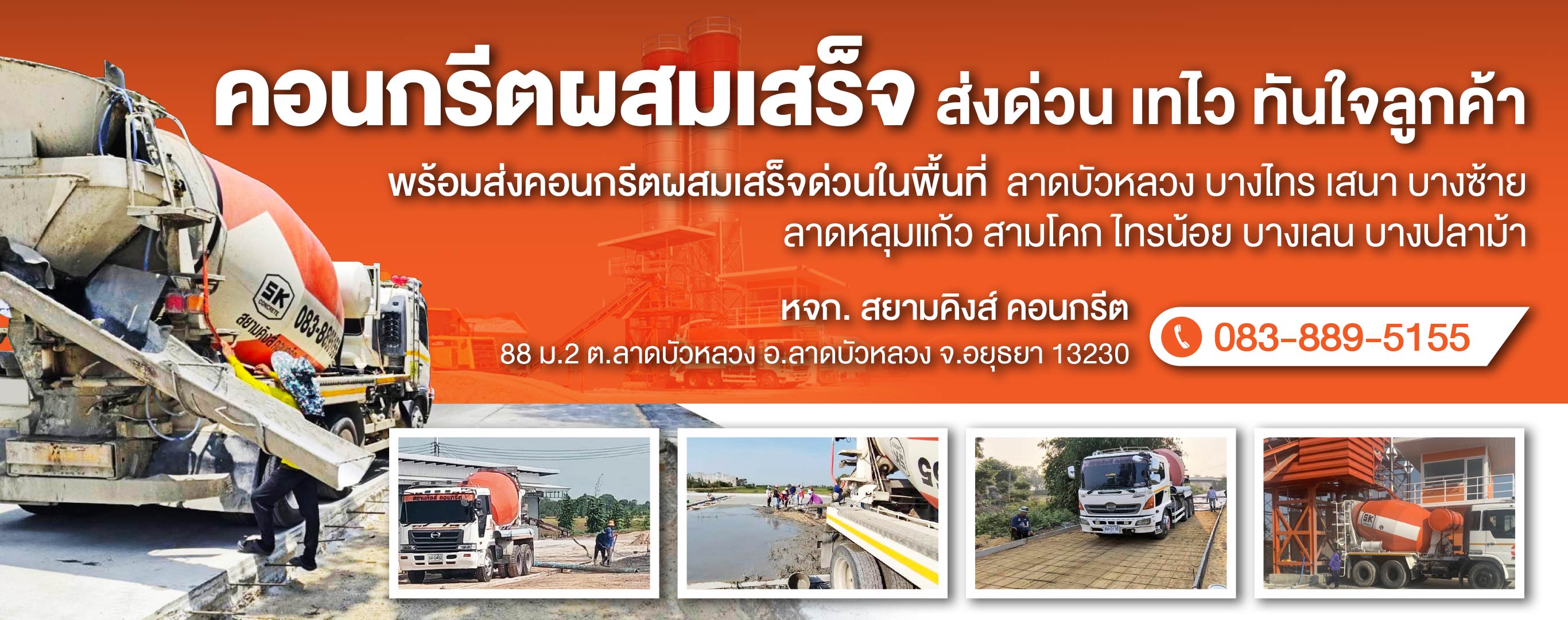 คอนกรีตผสมเสร็จ ลาดบัวหลวง