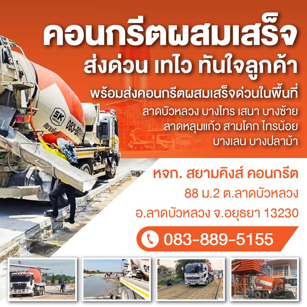 คอนกรีตผสมเสร็จ ลาดบัวหลวง
