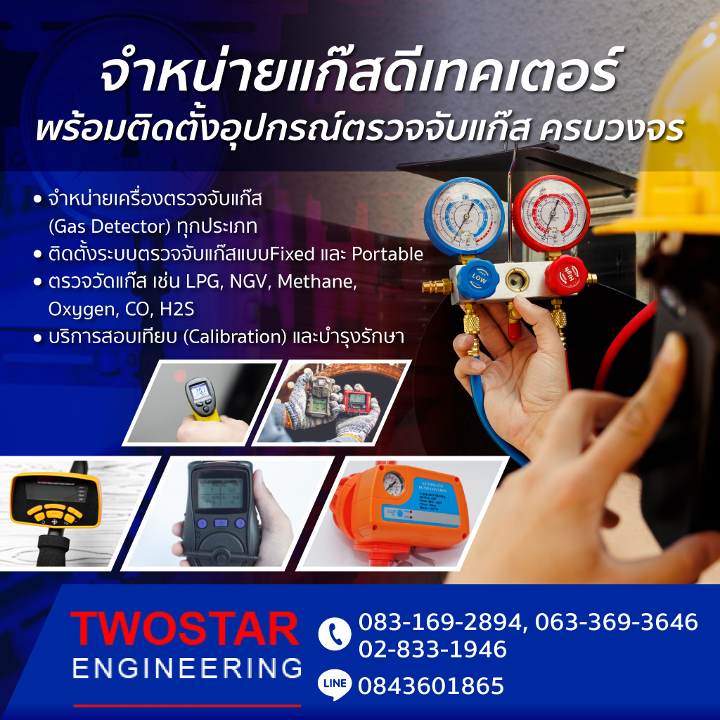 จำหน่ายแก๊สดีเทคเตอร์-ติดตั้งอุปกรณ์ตรวจจับแก๊ส