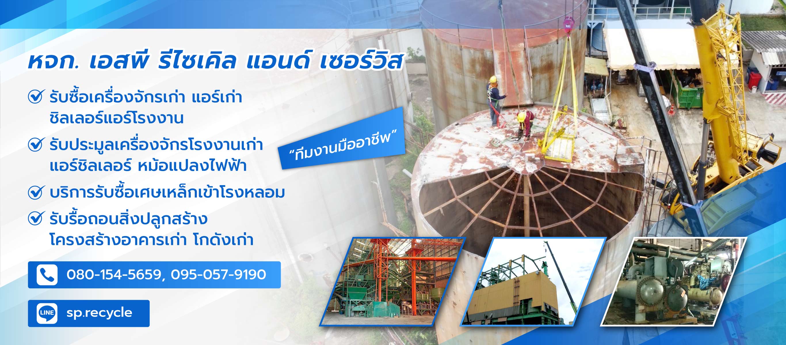 เอสพีรีไซเคิลแอนด์เซอร์วิส บริษัทรับประมูลเครื่องจักรโรงงานเก่า