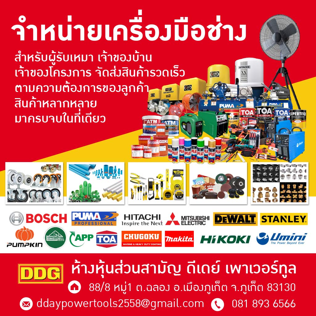 ศูนย์รวมอุปกรณ์ช่าง ภูเก็ต ราคาโรงงาน