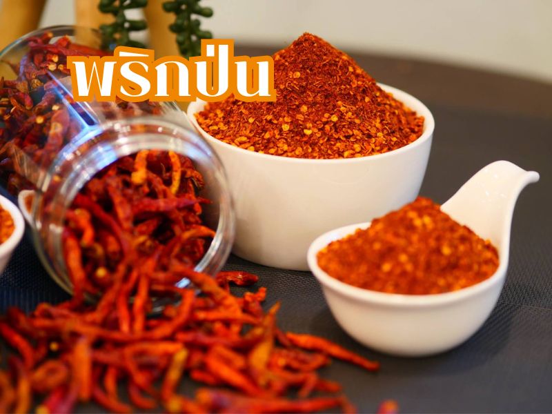 พริกป่น