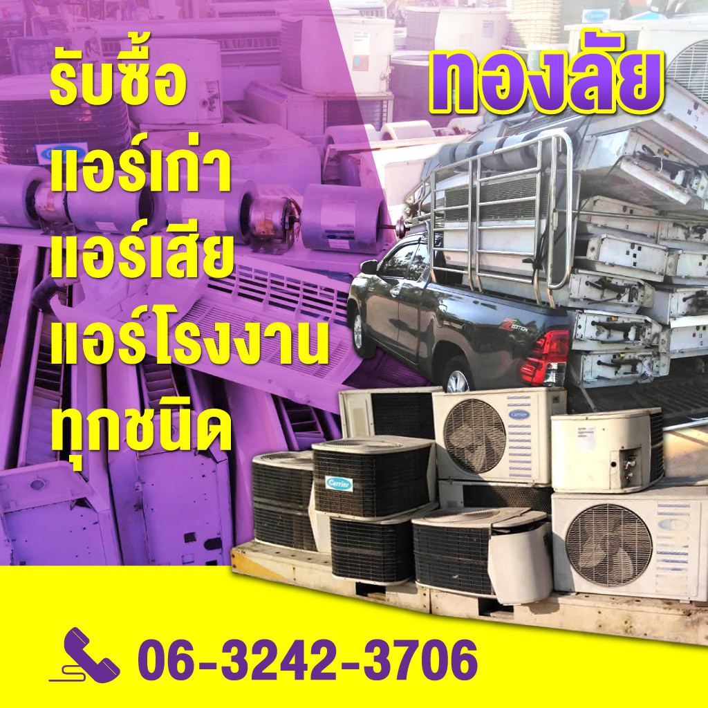 ทองลัย รับซื้อแอร์เก่าแอร์เสีย