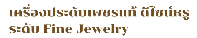 เครื่องประดับเพชรแท้ ดีไซน์หรู ระดับ Fine Jewelry (1)