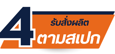 สั่งผลิตสเปกพิเศษ มีคุณภาพตามต้องการ สั่งผลิตสเปกพิเศษ มีคุณภาพตามต้องการ