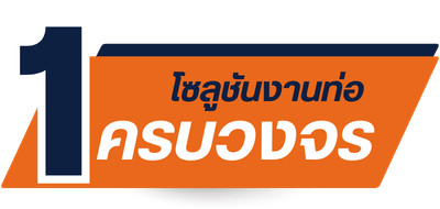 โซลูชันงานท่อครบวงจร มีพร้อมขายพร้อมส่งถึงที่ โซลูชันงานท่อครบวงจร มีพร้อมขายพร้อมส่งถึงที่