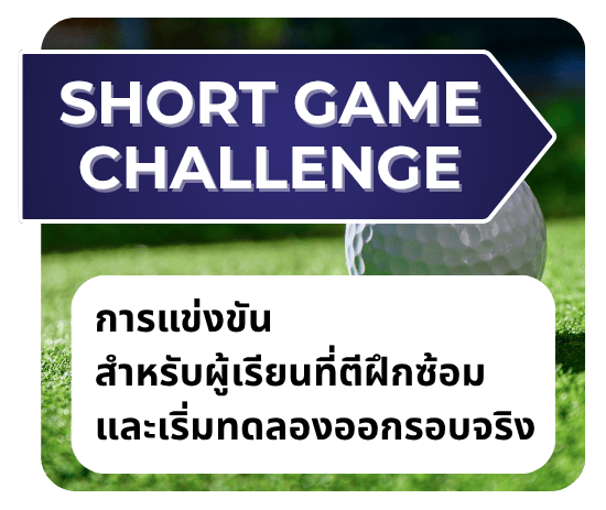 การแข่งขันสำหรับผู้เรียนที่ตีฝึกซ้อม