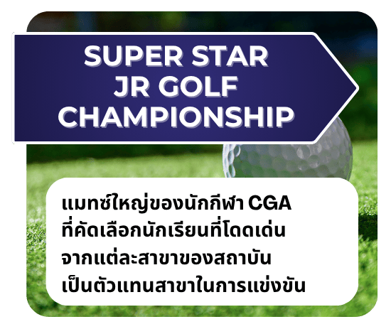 แข่งขันตัวแทนสาขา CGA