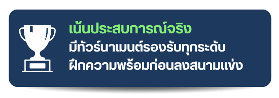 ประสบการณ์จริงจากแข่งขัน