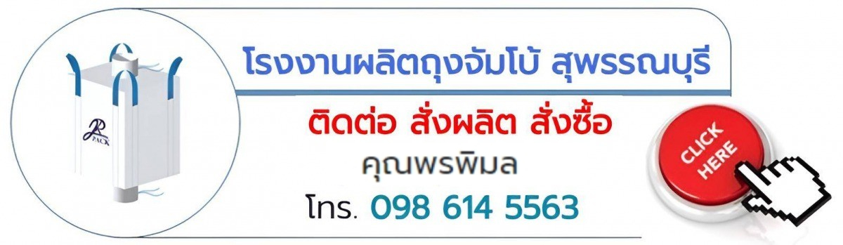 เบอร์ติดต่อ คุณพรพิมล โรงงานถุงจัมโบ้ สุพรรณบุรี