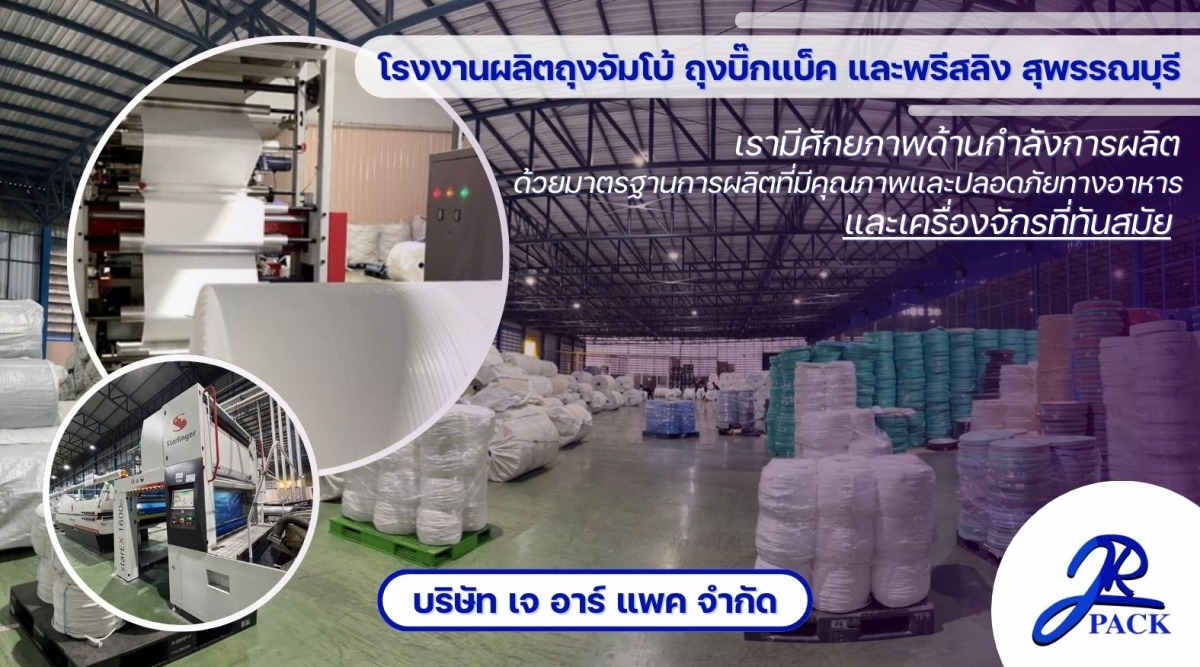 โรงงานผลิตถุงจัมโบ้ ถุงบิ๊กแบ็ค และพรีสลิง สุพรรณบุรี