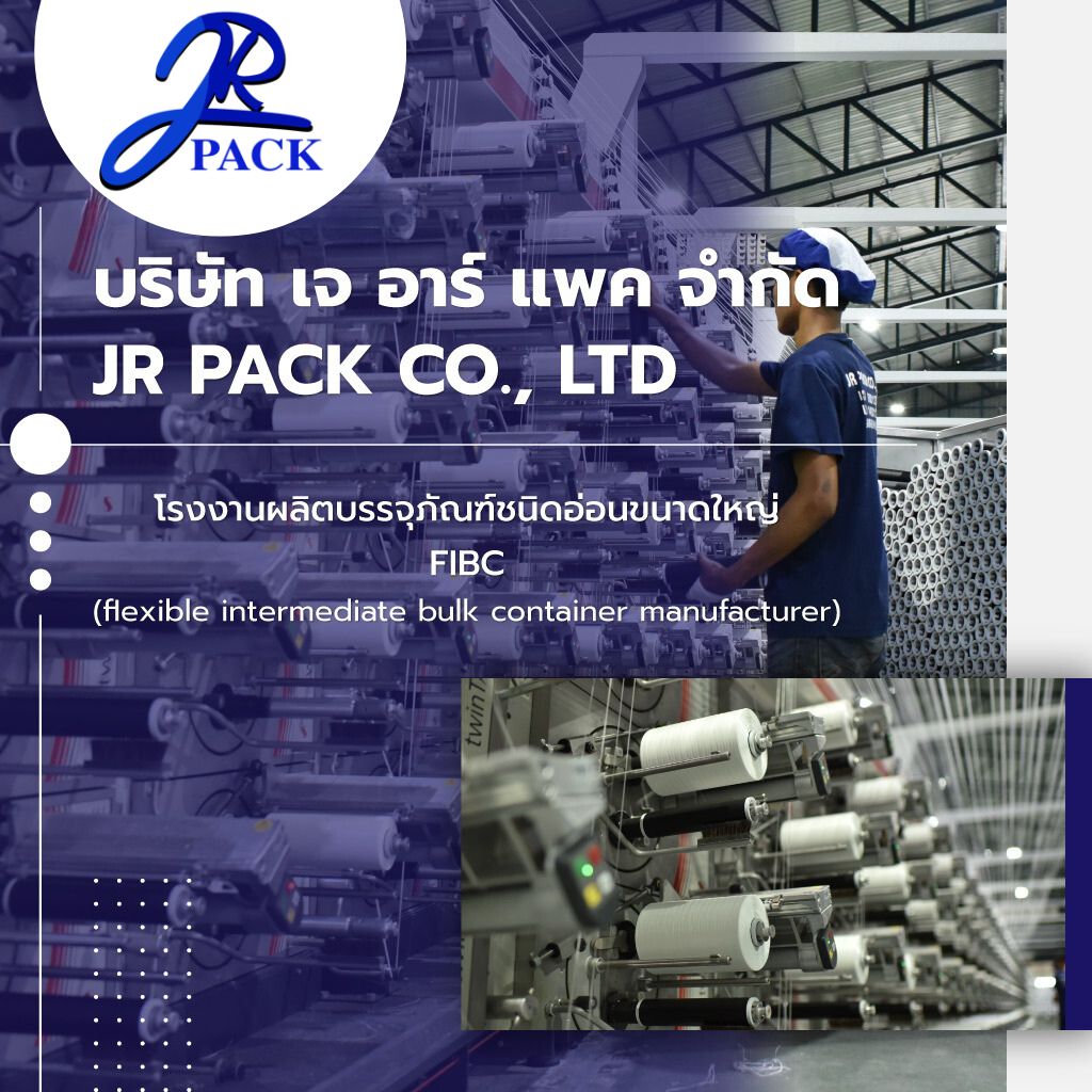 เจอาร์แพค โรงงานผลิตถุงจัมโบ้ สุพรรณบุรี