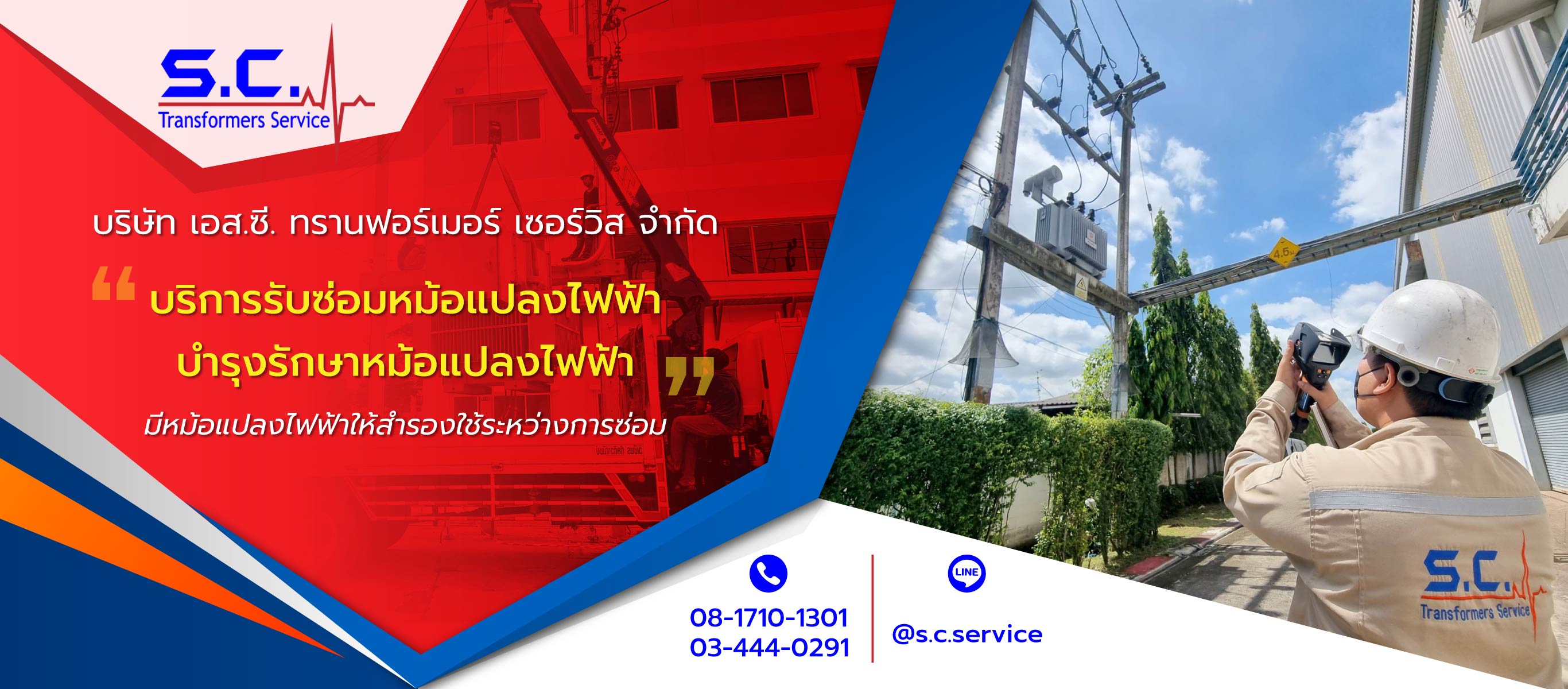 เอสซีทรานฟอร์เมอร์เซอร์วิส รับซ่อมหม้อแปลงไฟฟ้า