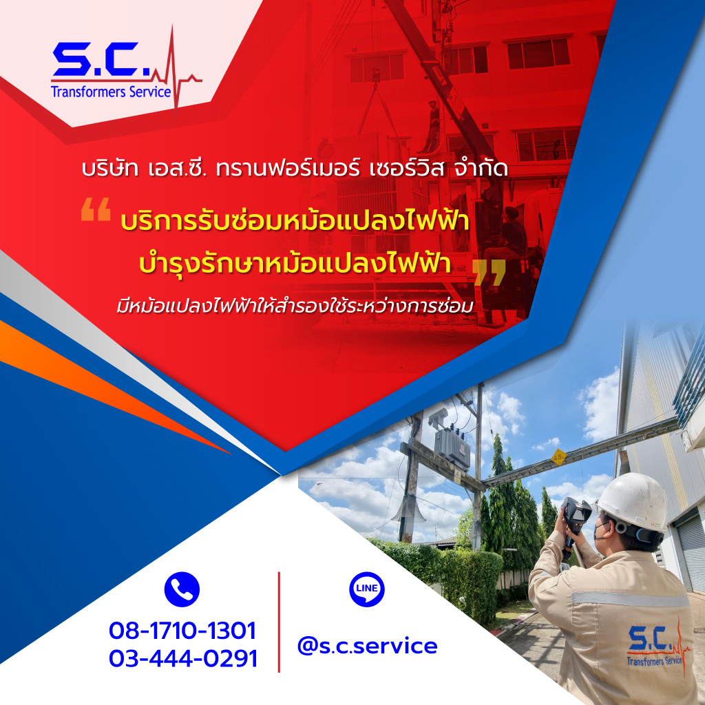 เอสซีทรานฟอร์เมอร์เซอร์วิส รับซ่อมหม้อแปลงไฟฟ้า