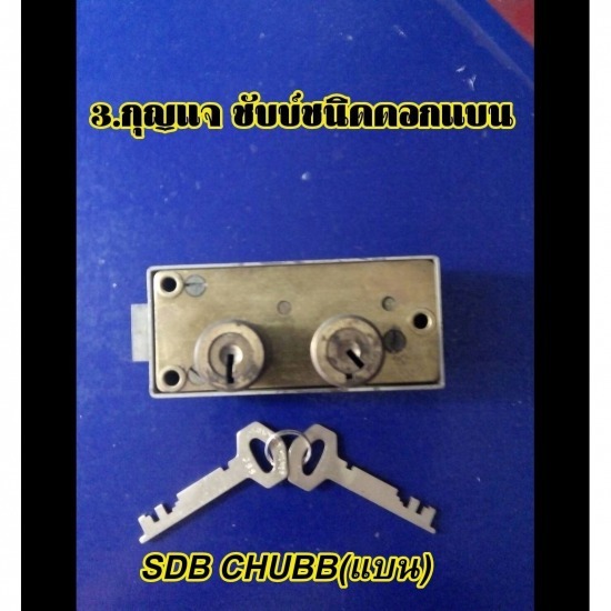 33673682_7-รับเปลี่ยนกุญแจชับบ์ชนิดดอกแบน 33673682_7-รับเปลี่ยนกุญแจชับบ์ชนิดดอกแบน