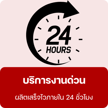 บริการงานด่วน เสร็จไวภายใน 24 ชม. บริการงานด่วน เสร็จไวภายใน 24 ชม.
