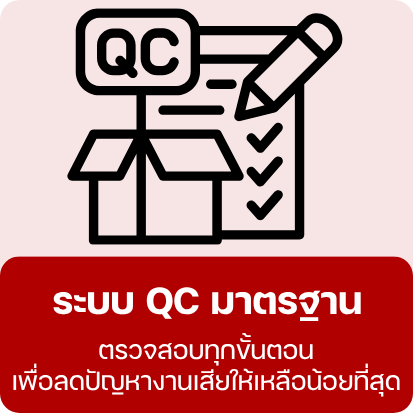 ระบบ QC มาตรฐาน ตรวจสอบทุกขั้นตอน ระบบ QC มาตรฐาน ตรวจสอบทุกขั้นตอน