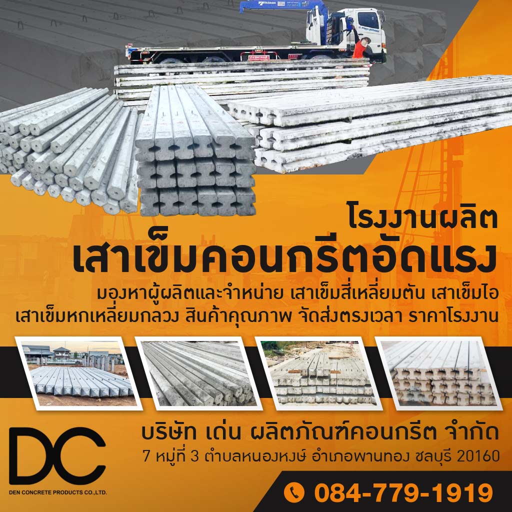 โรงงานผลิตเสาเข็ม ชลบุรี - เด่น ผลิตภัณฑ์คอนกรีต
