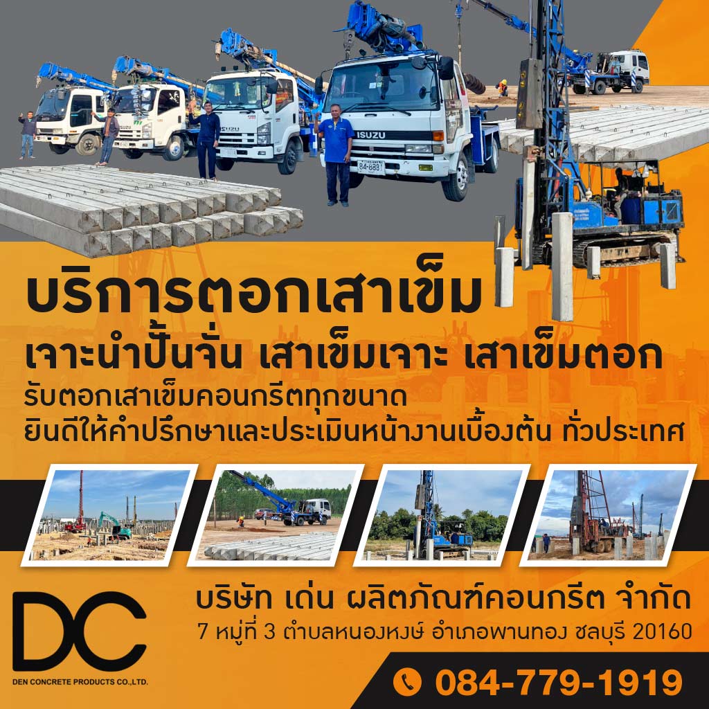 โรงงานผลิตเสาเข็ม ชลบุรี - เด่น ผลิตภัณฑ์คอนกรีต