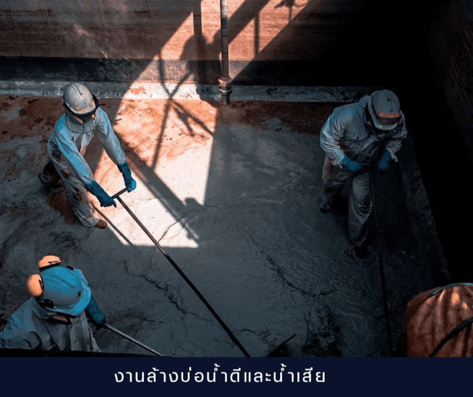 งานล้างบ่อน้ำดีและน้ำเสีย งานล้างบ่อน้ำดีและน้ำเสีย