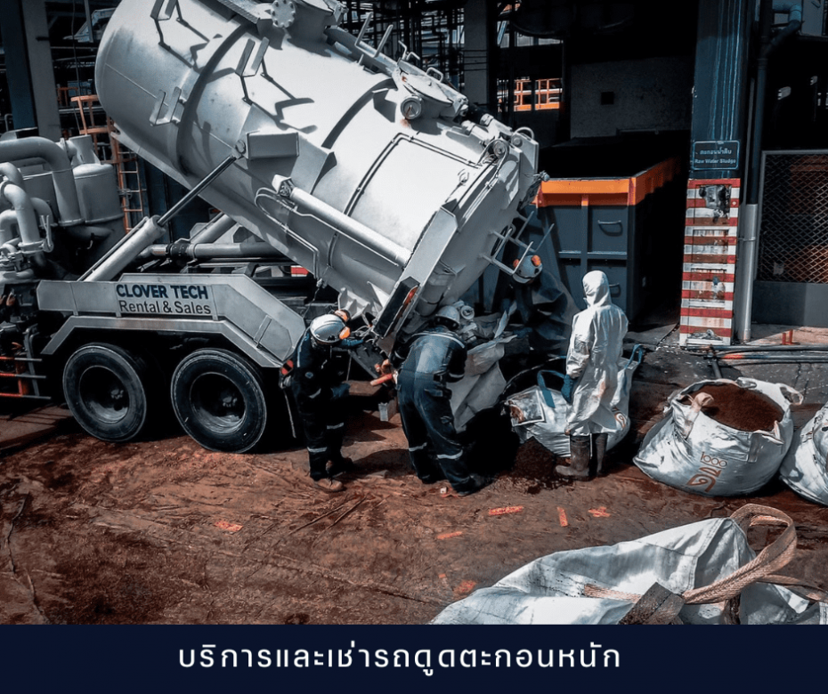 บริการและเช่ารถดูดตะกอนหนัก บริการและเช่ารถดูดตะกอนหนัก
