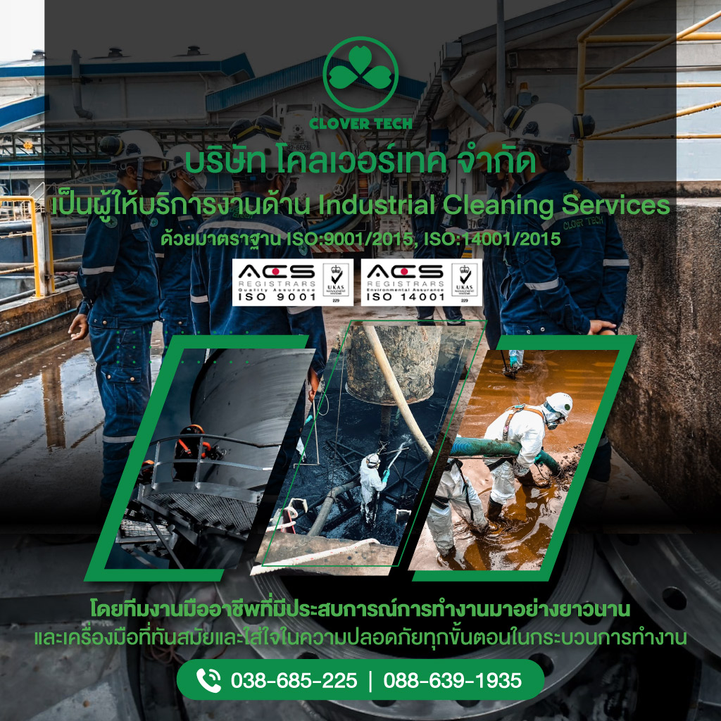 รับล้างถังเคมี ถังบำบัดน้ำเสีย ระยอง - โคลเวอร์เทค