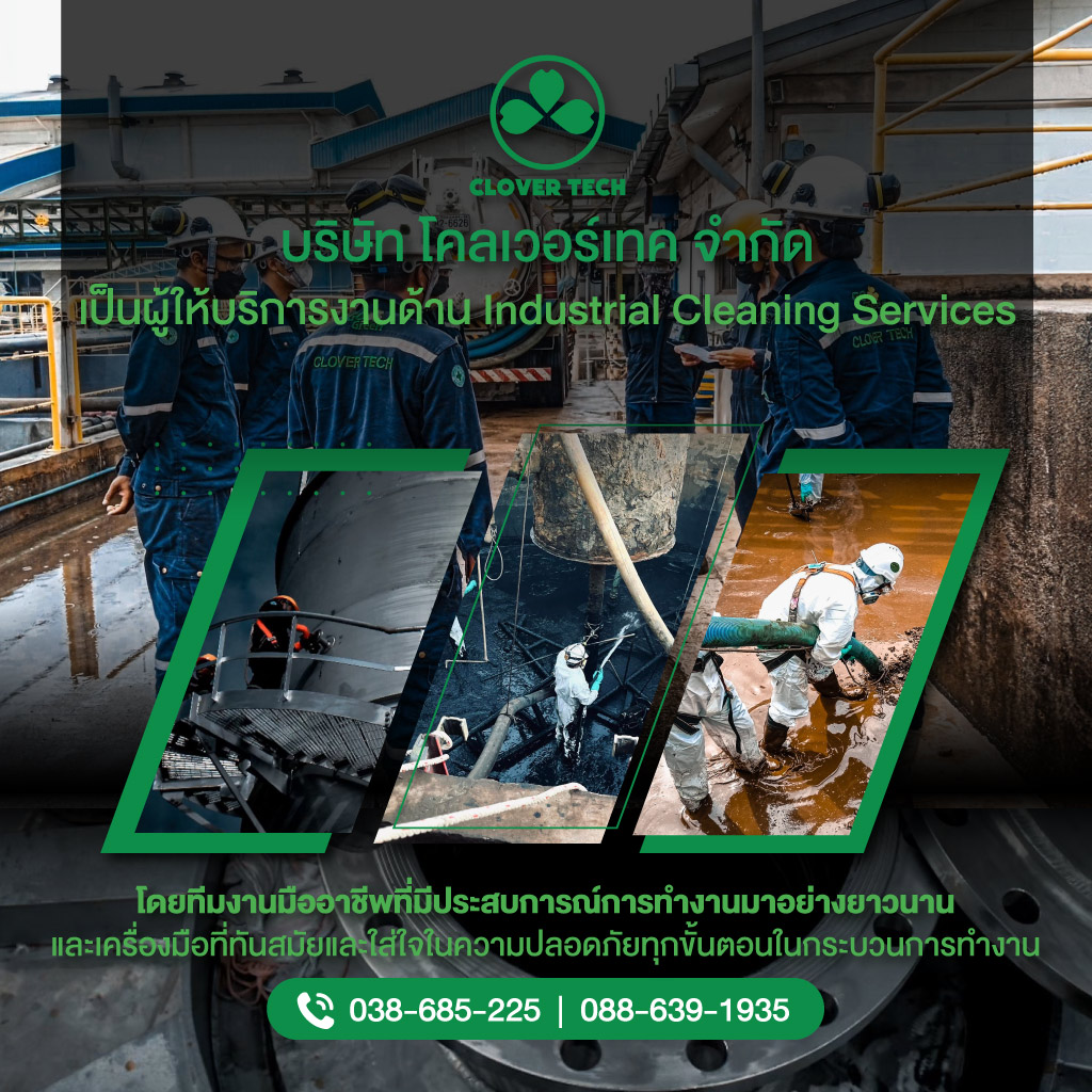 รับล้างถังเคมี ถังบำบัดน้ำเสีย ระยอง - โคลเวอร์เทค
