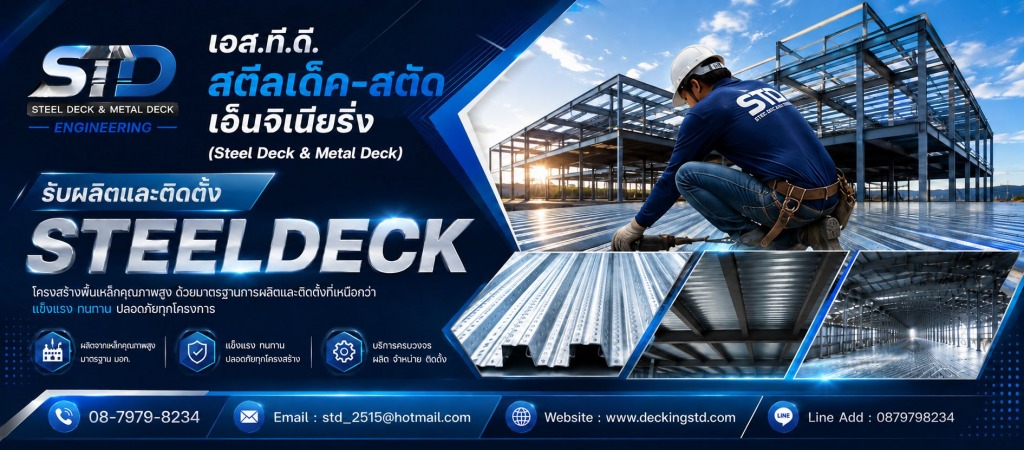 ออกแบบ จำหน่าย ติดตั้ง Steel deck บริษัท เอสทีดีสตีล เด็ค สตัด เอ็นจิเนียริ่ง จำกัด