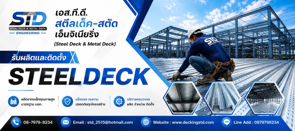 โรงงานผลิตติดตั้ง Steel Deck ปทุมธานี