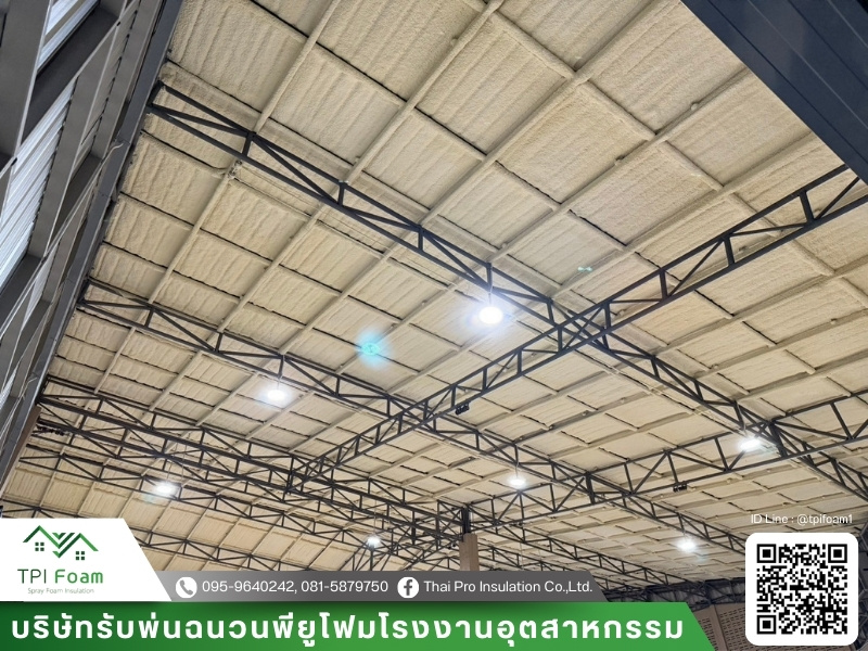 บริการพ่นฉนวนพียูโฟมใต้หลังคา ราคาถูก