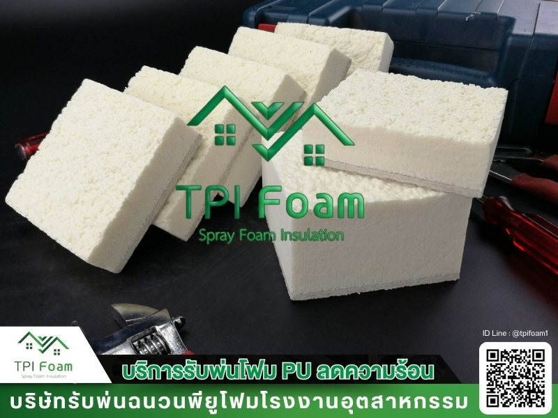 พ่น PU Foam