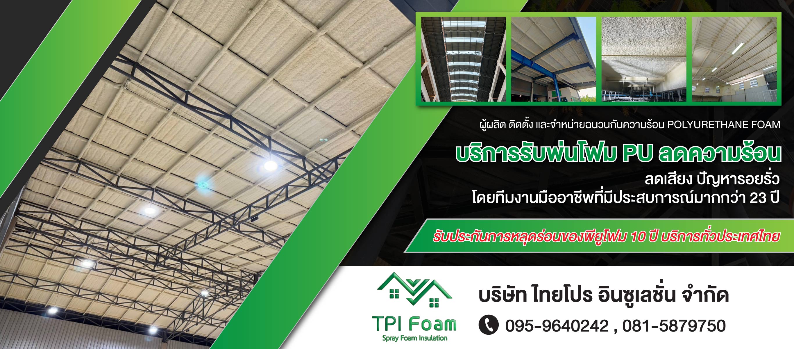 รับฉีดพ่นพียูโฟม กันความร้อน