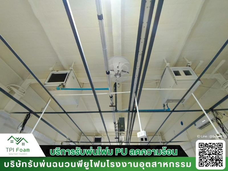 บริษัทรับพ่นPUโฟม ใกล้ฉัน