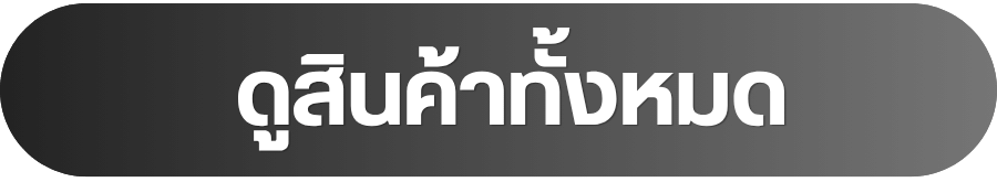 คลิกติดต่อสอบถาม