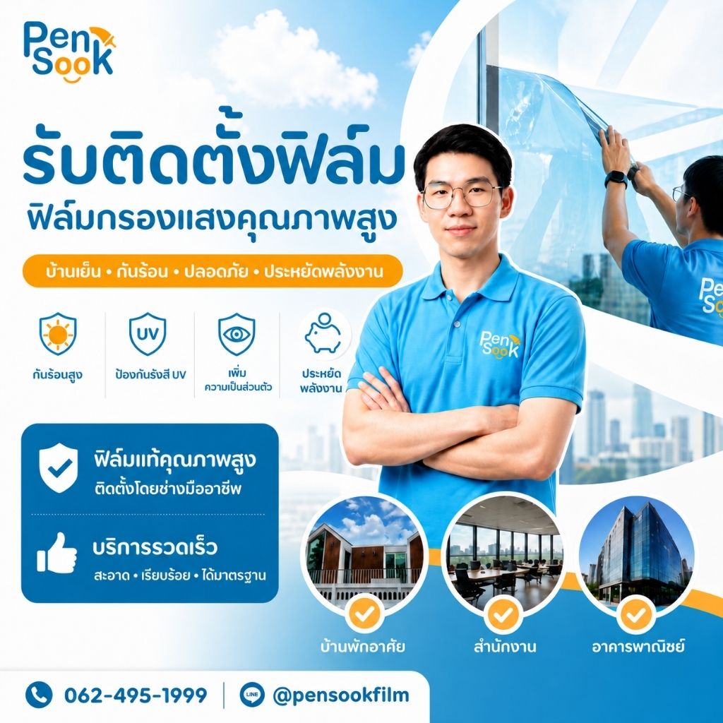 รับติดตั้งฟิล์มกรองแสง 