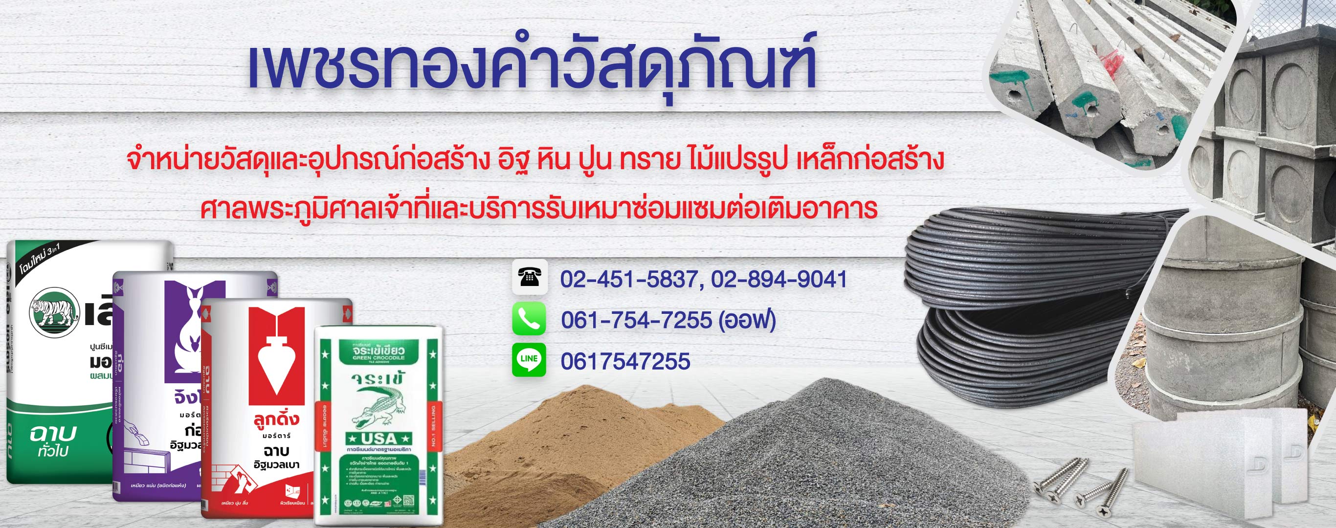 ร้านวัสดุก่อสร้างพระรามสอง วัสดุก่อสร้างใกล้ฉัน