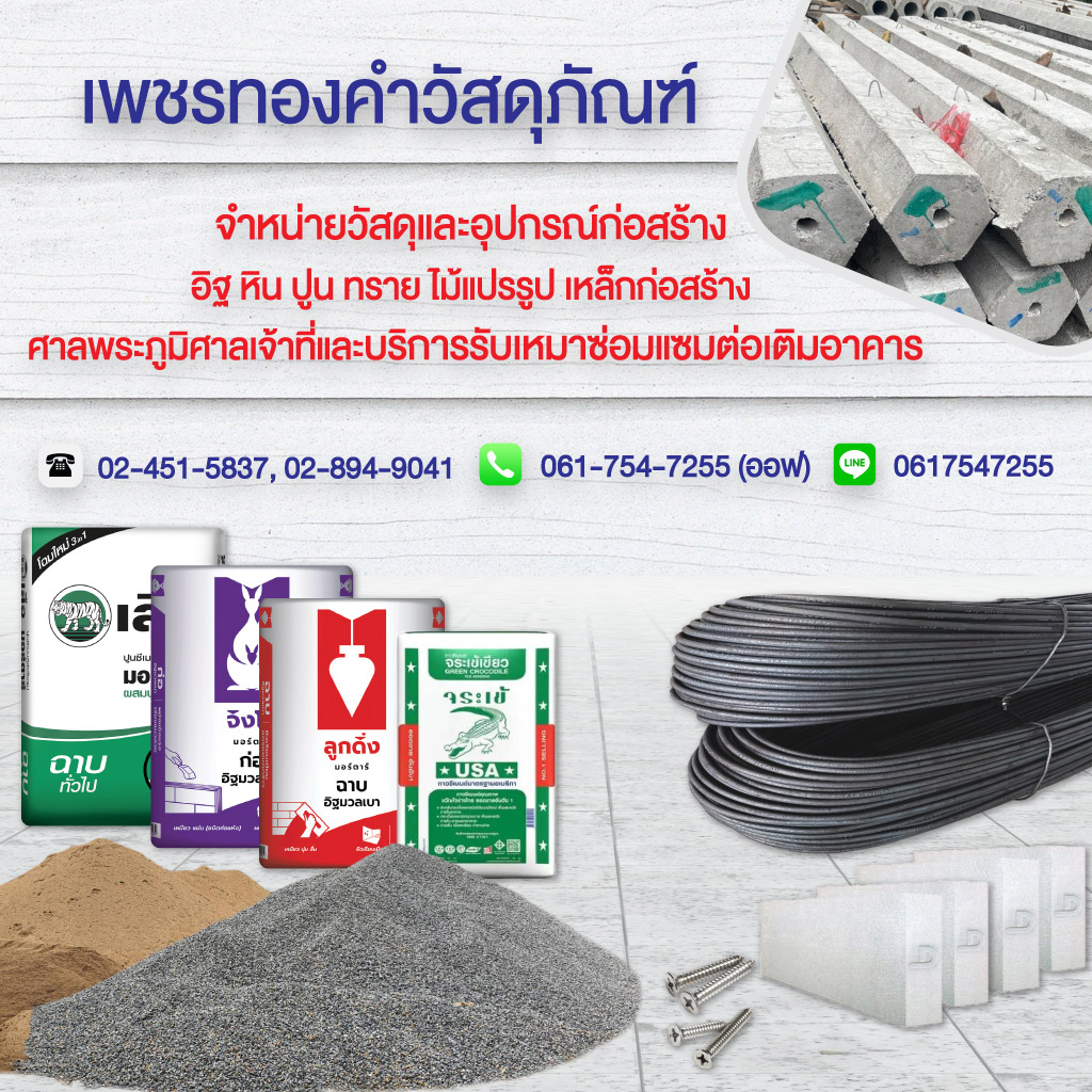 เพชรทองคำวัสดุภัณฑ์พระราม2