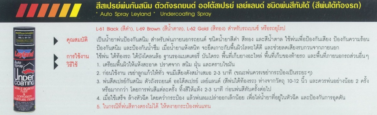 วิธีใช้ สีสเปรย์พ่นกันสนิม ตัวถังรถยนต์ เลย์แลนด์ ชนิดพ่นสีทับได้ สีพ่นใต้ท้องรถ